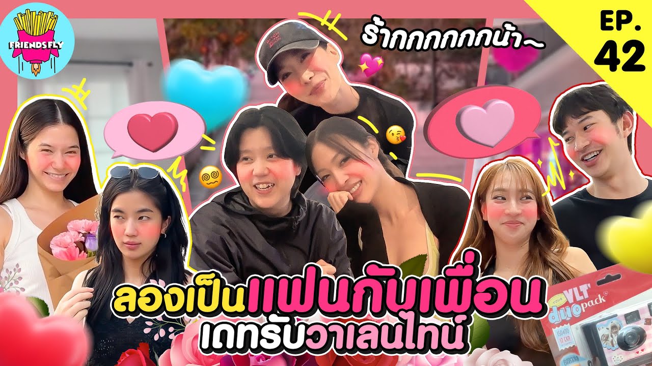 Friendsfly ลองเป็นแฟนกับเพื่อน เดทรับวาเลนไทน์ [GoyNattyDream] 