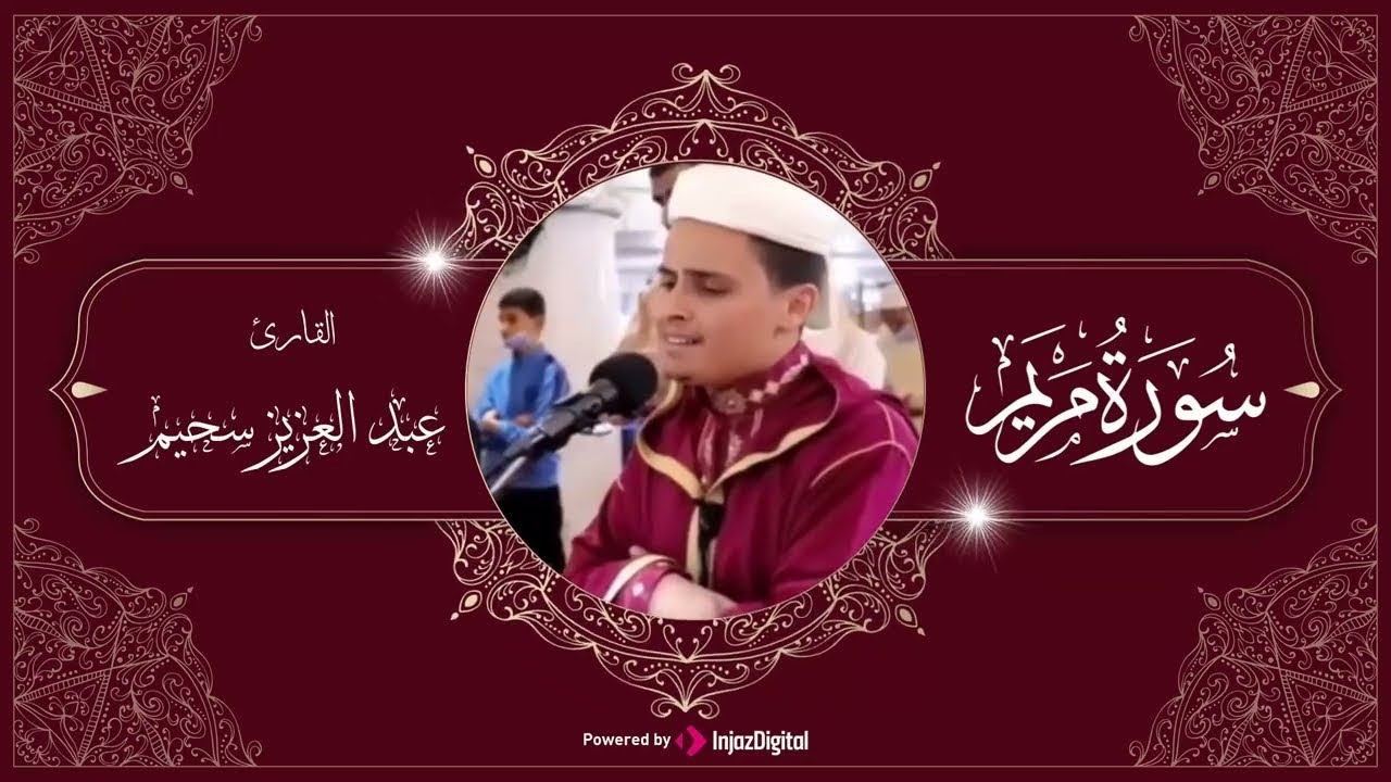 قران كريم  من سورة مريم | ولم أكن بدعائك ربِ شقيا | الشيخ عبد العزيز سحيم