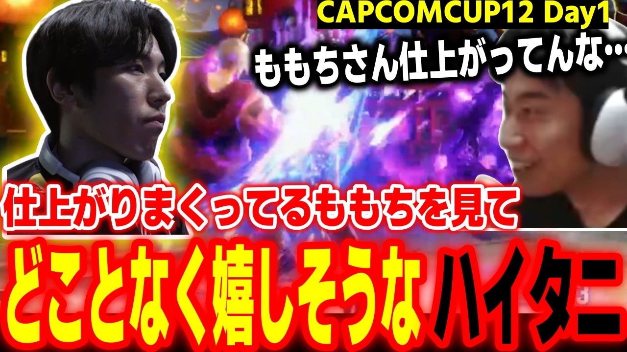 【CAPCOMCUP12】仕上がりがヤバすぎ！絶好調のももちを見てどことなく嬉しそうなハイタニ【SF6 ストリートファイター6 スト6】