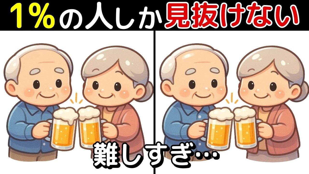 【間違い探し 脳トレ クイズ】50代以上の シニア ・ 高齢者 におすすめ！ 認知症 予防 ・ ボケ防止 にもってこい！ 無料 でできる 頭の体操 ！【最後に特別クイズ】