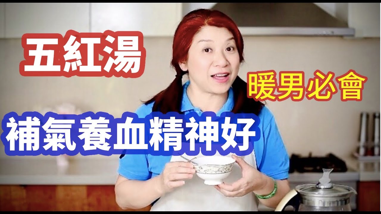 （191）五紅補氣養顏湯，氣血不足嗎？氣血足，百病消！最簡單的補氣養血妙法😋要經常喝，臉色才會紅潤😄抗衰老補藥！吃對食物補氣血，延年益壽保健康|5 red beauty soup（字幕CC）