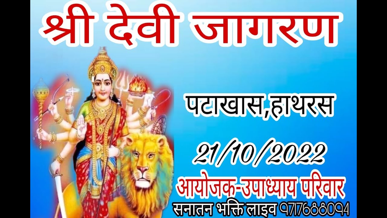 Live-Devi Jagran  ||  21 October 2022 || Patakhas,Hathras,up