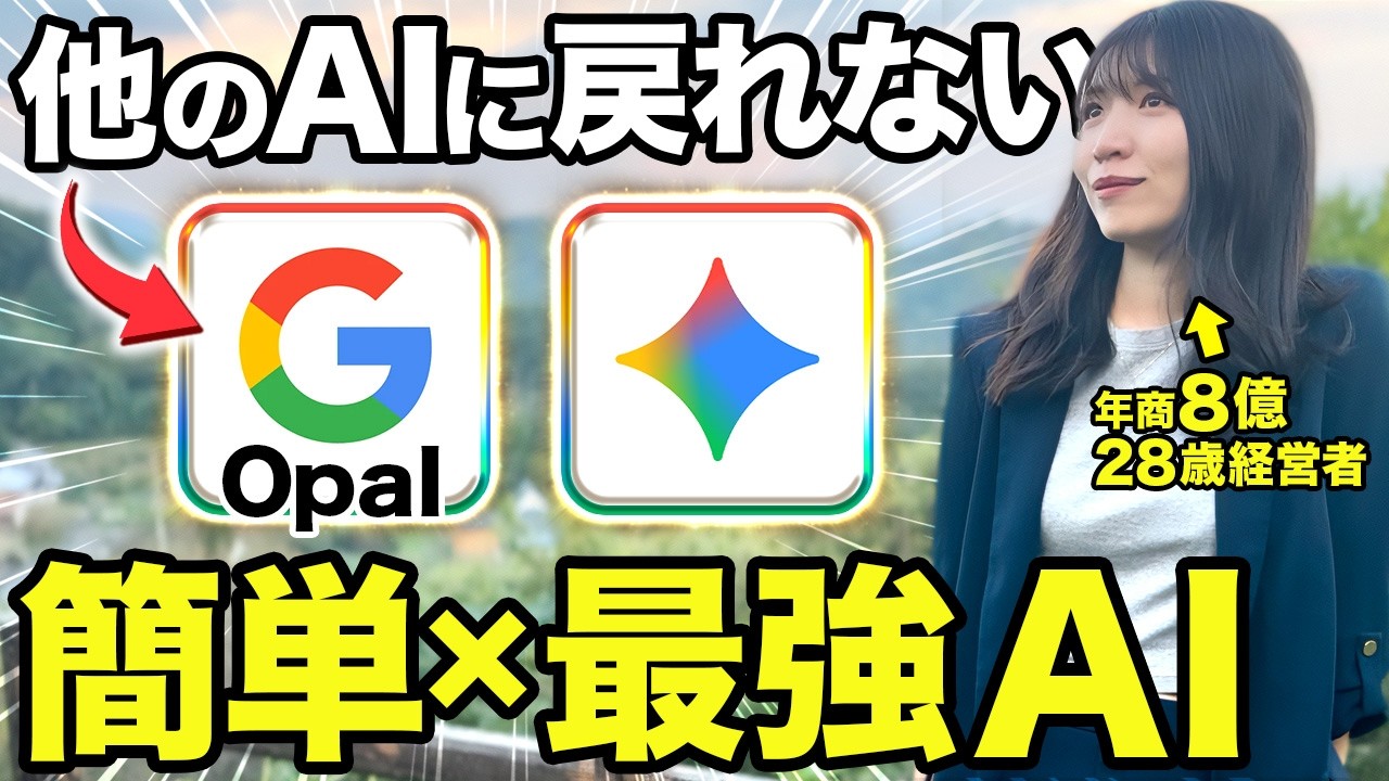 【無料】AIでアプリが作れるGoogle Opalの使い方を基礎から徹底解説するで！