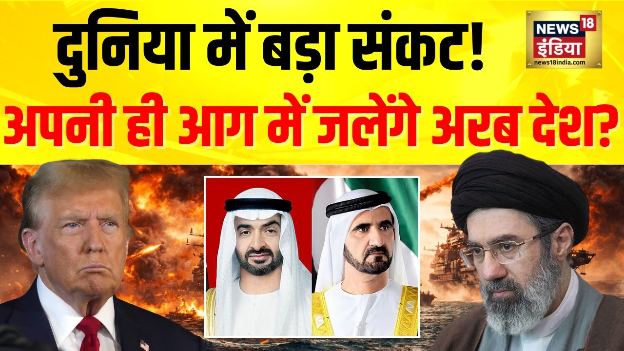 US-Iran-Israel War: अपनी ही आग में जलेंगे अरब देश? दुनिया में बड़ा संकट! | Breaking | Trump