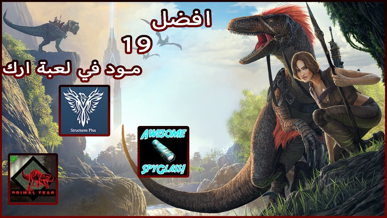 افضل 19 مود للعبة ارك|ARK  Survival Evolved