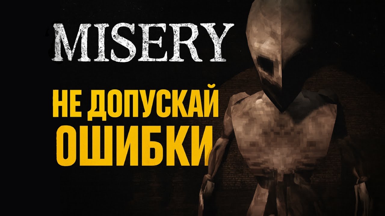 Разбудил того, кого не должен был. Страшный бункер в прохождении MISERY в соло.