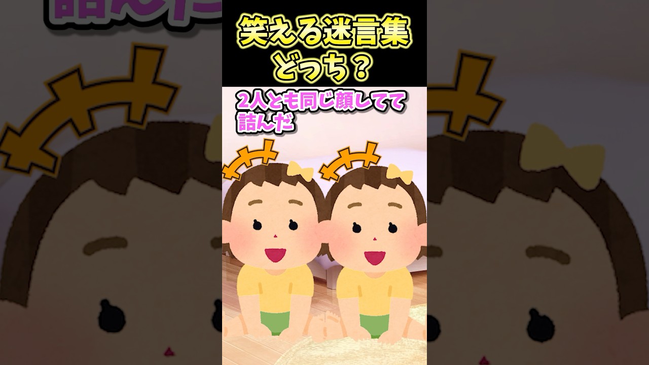 🔥750万再生！！笑える迷言集〜どっち？〜【2ch面白スレ】#shorts