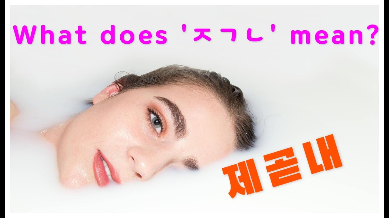 Korean Internet Slang: Understand 'JGN' ㅈㄱㄴ 제곧내