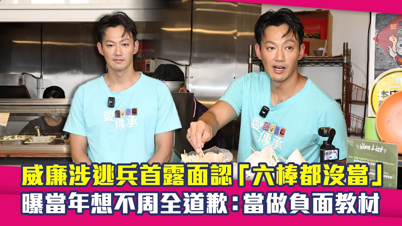 威廉涉逃兵首露面認「六棒都沒當」　曝當年想不周全道歉：當做負面教材