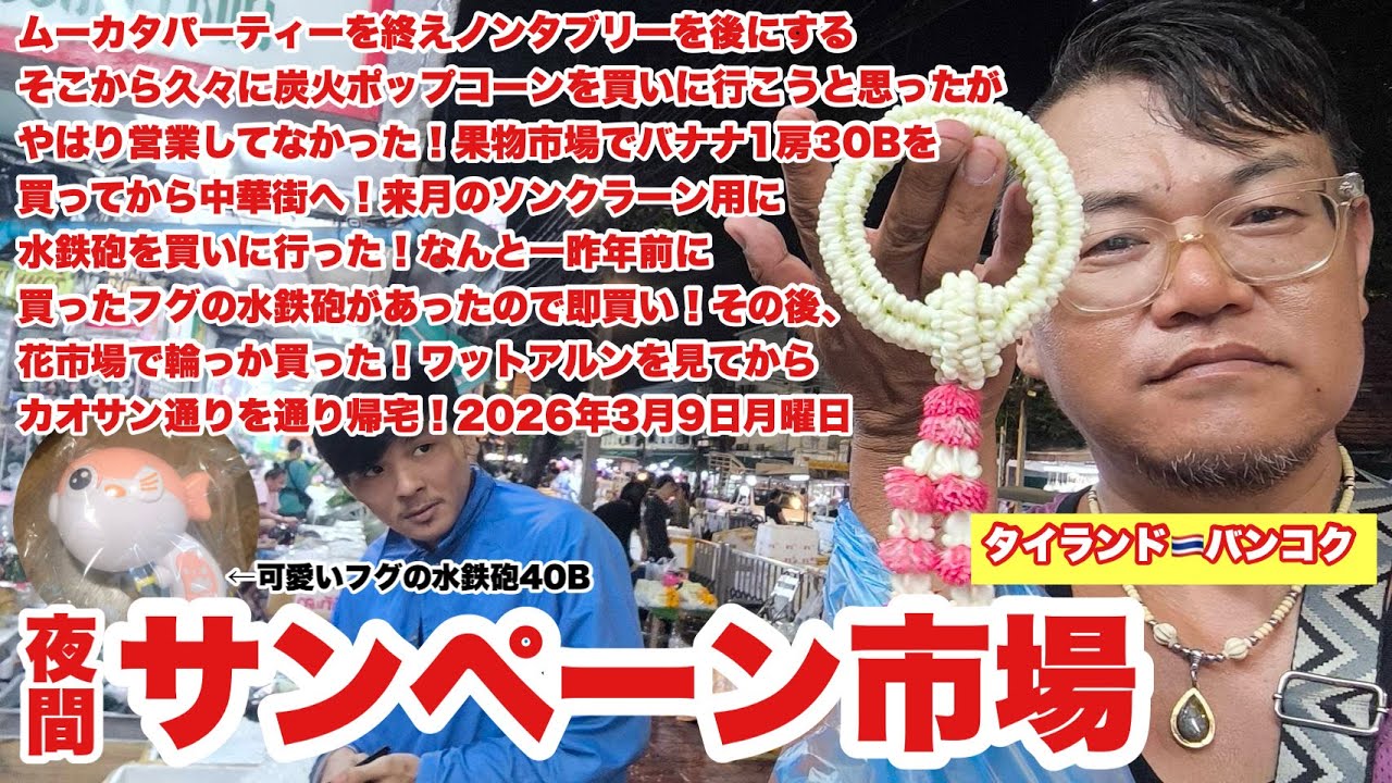 【生Live配信】21:00／9-Mar2026★ぷらぷらっとバンコク🇹🇭「夜のバンコク徘徊ライブ」#bangkok #thailand
