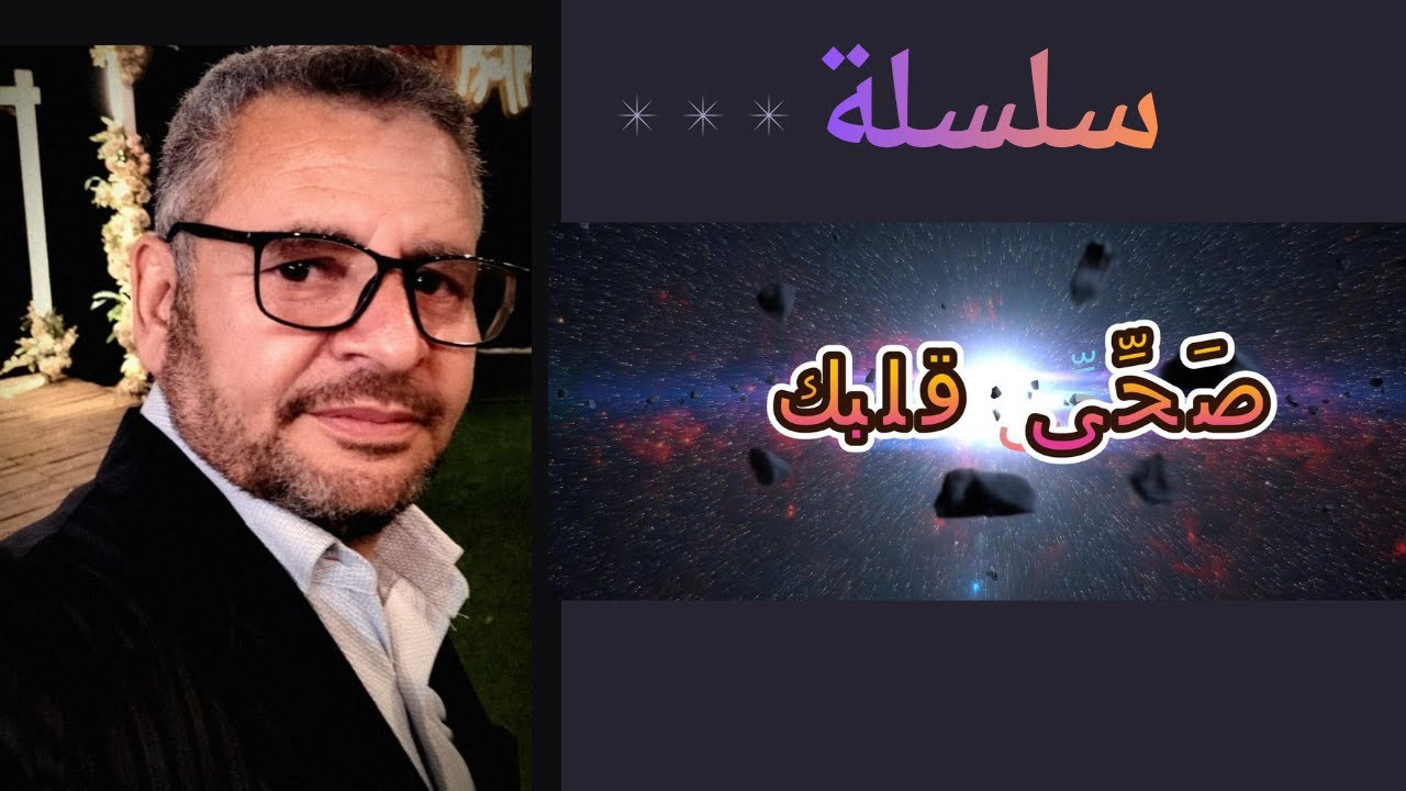 صحي قلبك |عمرك يبتسرق الجزء الاول
