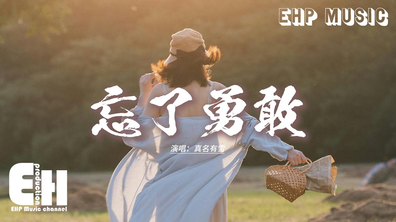 真名有雪 - 忘了勇敢『我已經忘了勇敢，活在模糊的愛永遠不離散，讓遺憾一直遺憾，至少還能沉淪在夢裡糾纏。』【動態歌詞MV】