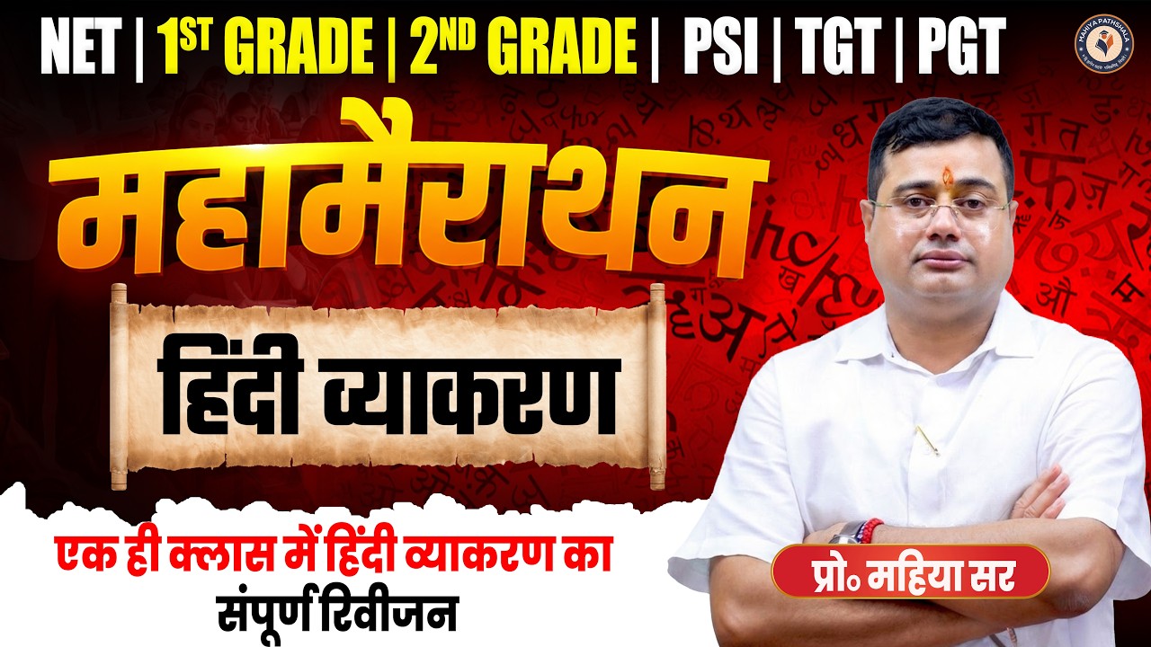 Hindi Grammar Complete Revision | हिंदी व्याकरण महामैराथन | For NET, 1st/2nd Grade, PSI, TGT, PGT