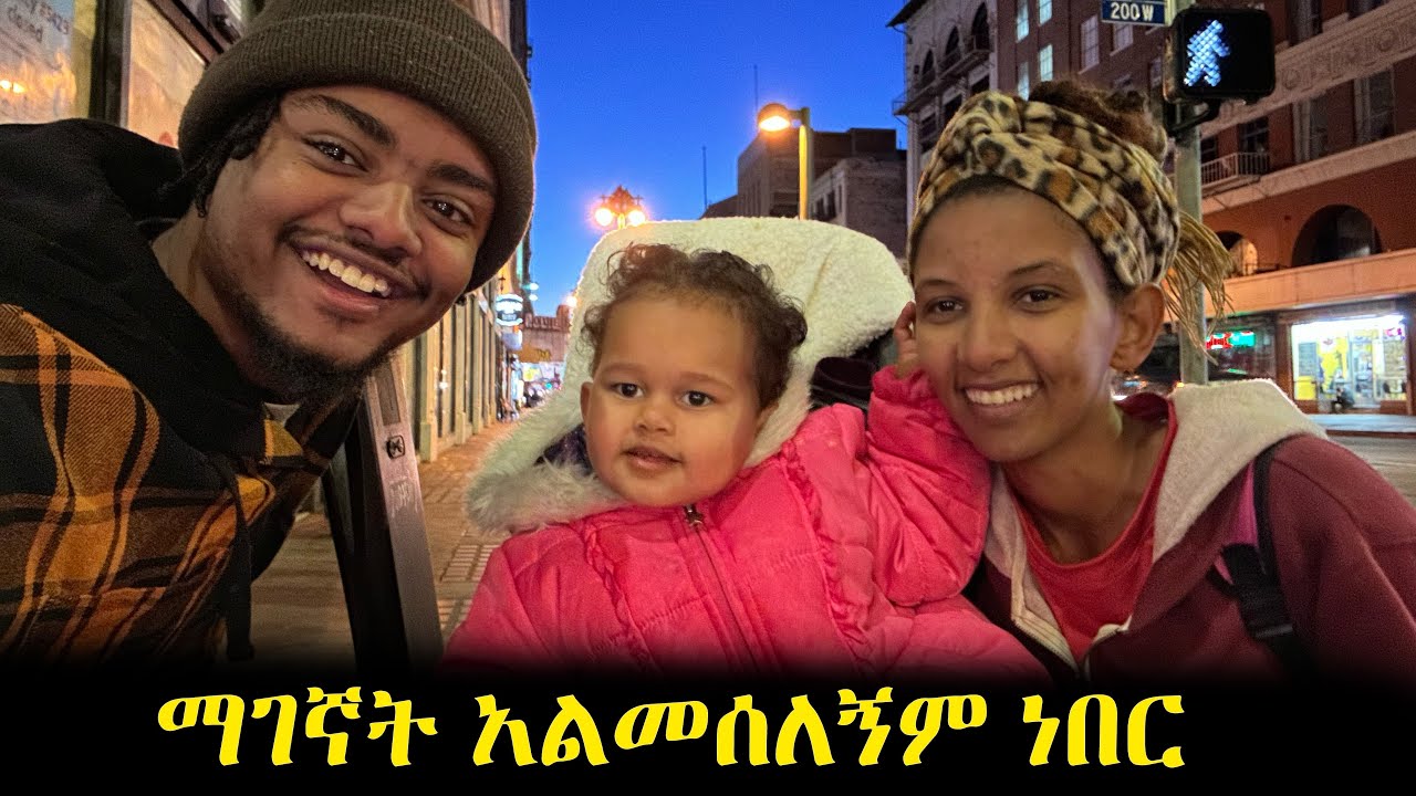 ቤቲን ፈልጌ አገኘዋት || አሜሪካ ውስጥ ከልጅዋ ጋር መንገድ ላይ ነው  ምትኖረው  @Beya92693   DailyVlog #12