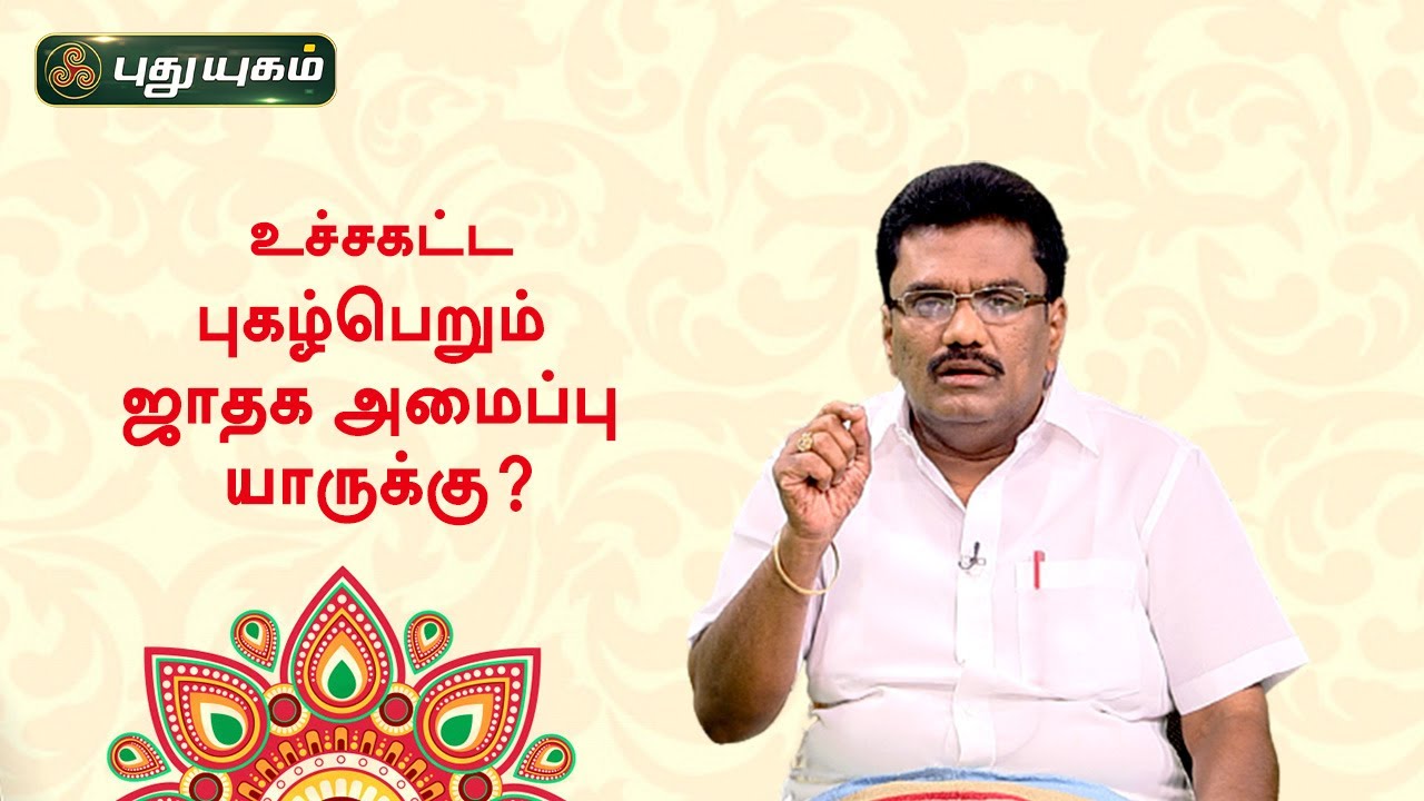 உச்சகட்ட புகழ்பெறும் ஜாதக அமைப்பு யாருக்கு? Dr. பரணி பால்ராஜ் | Neram Nalla Neram | PuthuyugamTV