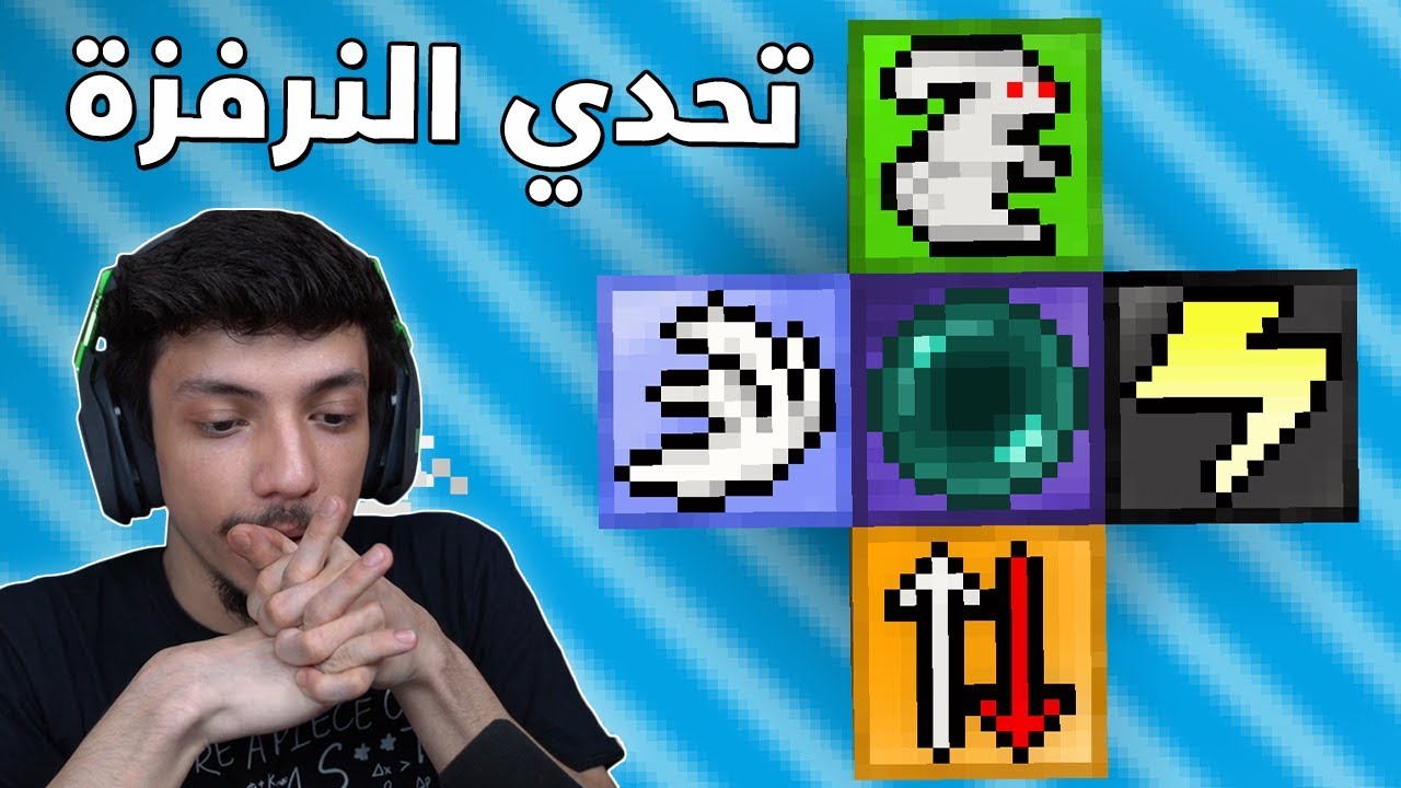 تحدي النرفزة 😤| تحديات ماينكرافتية
