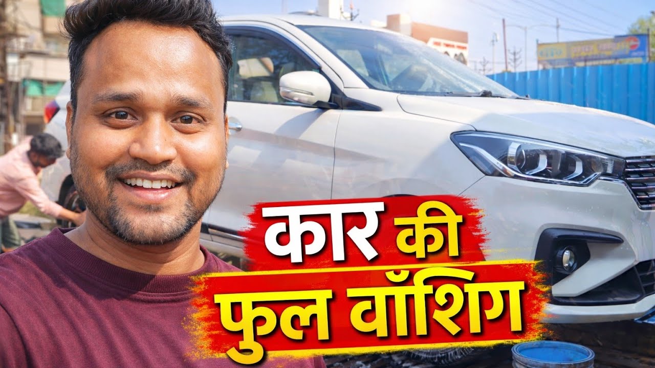 🚗 आज करवाई अपनी कार की फुल वॉशिंग | satisfying car wash vlog | Madhav Vlogs Bhilai 