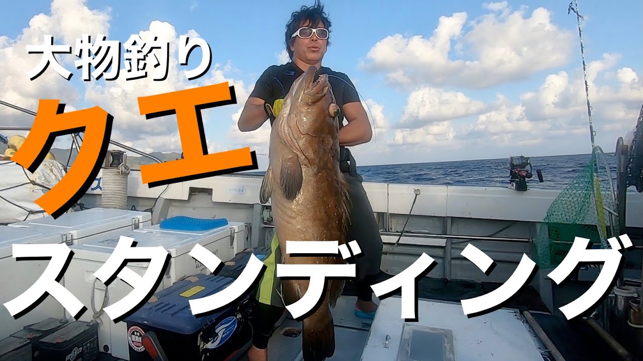 [奄美釣船Alcatraz] 大物‼️クエ＆カンパチでました〜！　スタンディング泳がせ釣り 後半戦(2日目、3日目)