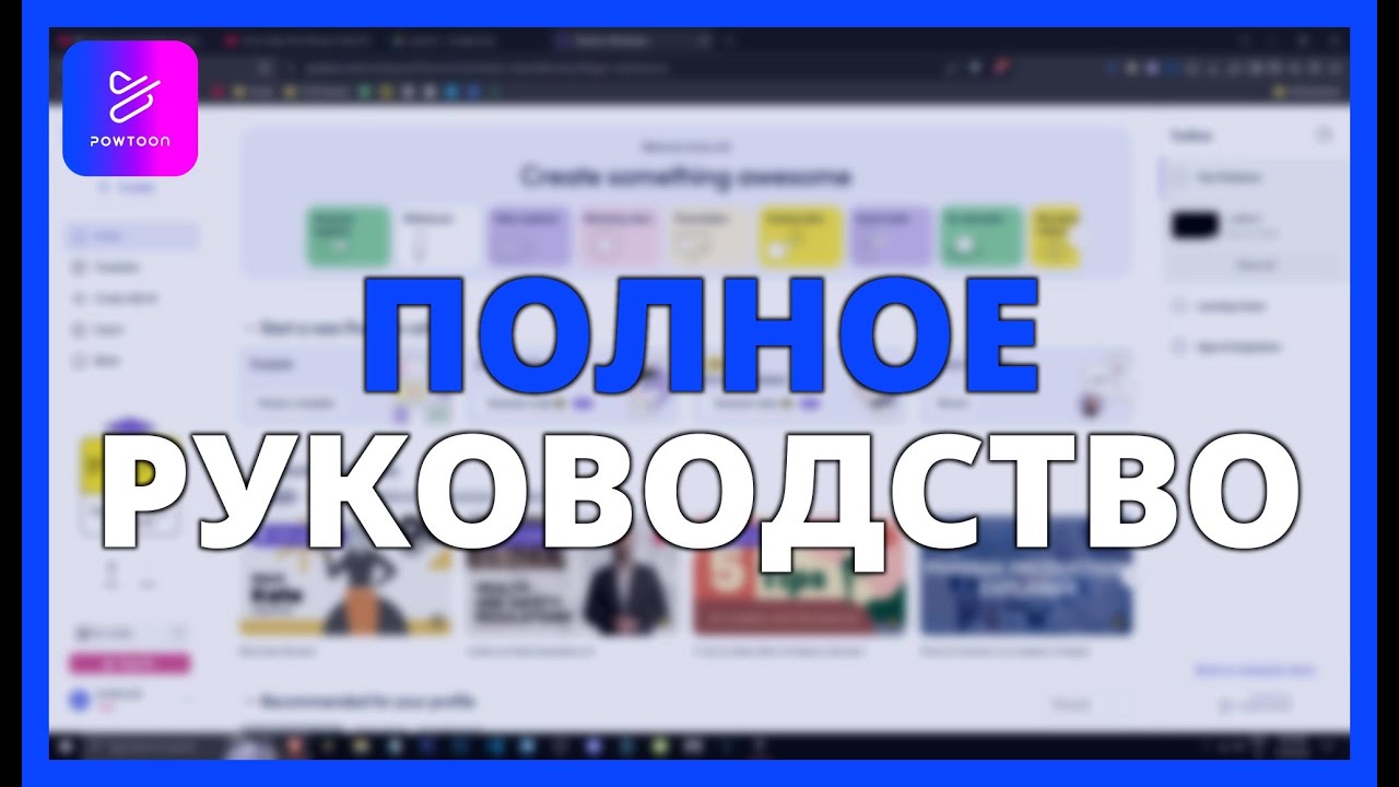 ПОЛНОЕ РУКОВОДСТВО ПО POWTOON: ЧТО ЭТО ТАКОЕ, КАК РАБОТАЕТ И ЦЕНЫ