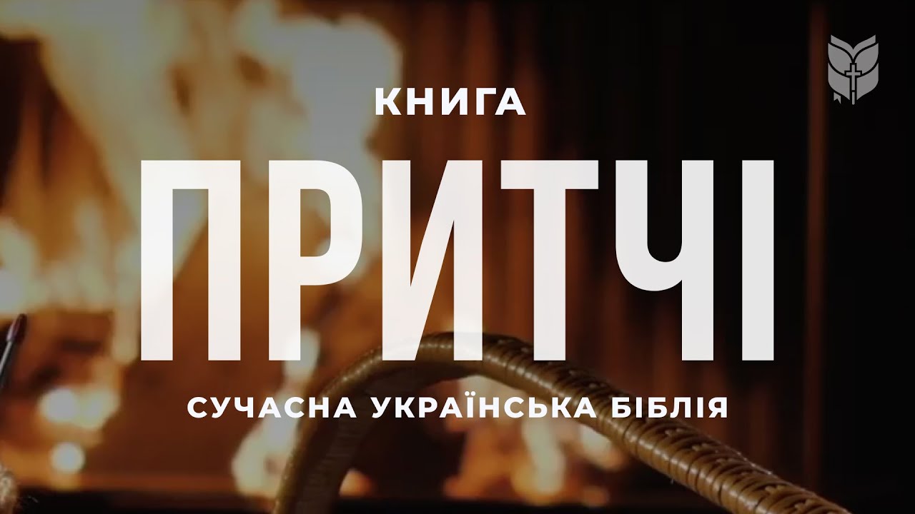 Біблія. Книга Притчі. Сучасний український переклад