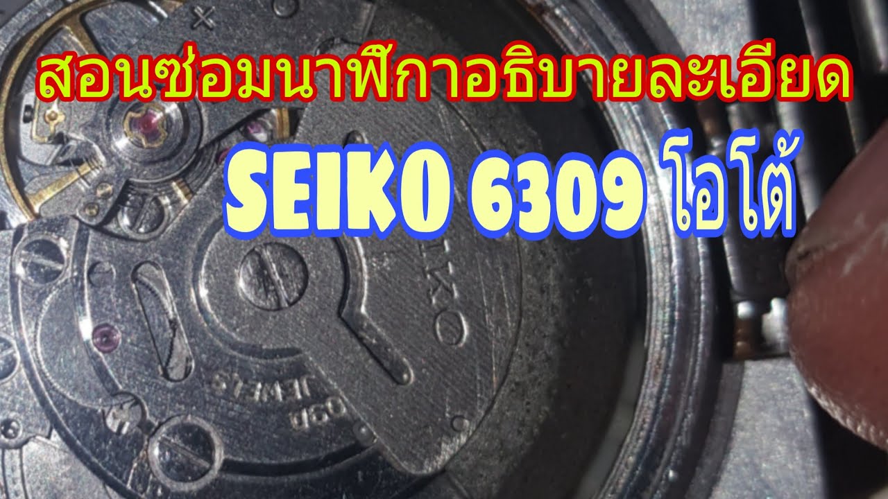 สอนซ่อมนาฬิกา SEIKO 6309 โอโต้อธิบายการประกอบละเอียด EP-74