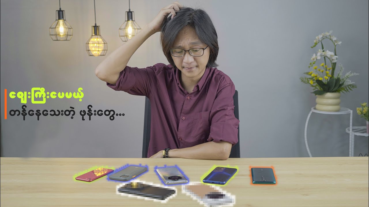 ဈေးတက်သွားပေမယ့် ဝယ်ဖို့ တန်နေသေးတဲ့ဖုန်းတွေ...