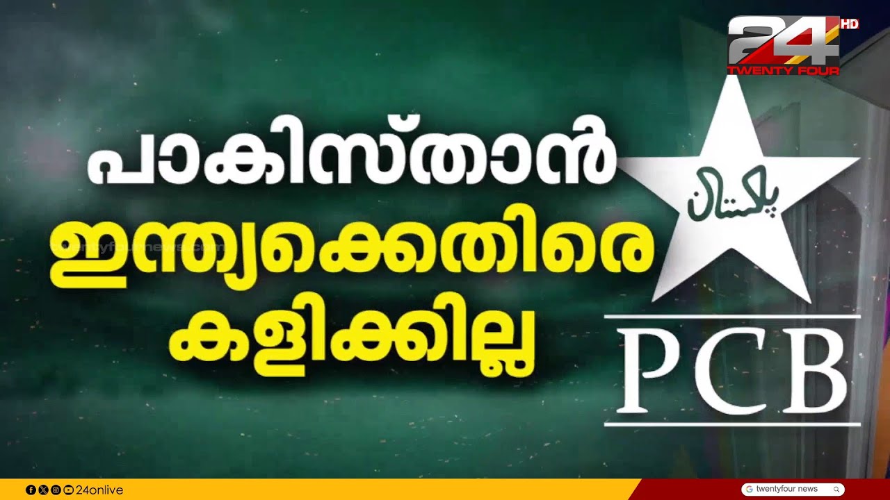 ടി20 ലോകകപ്പ്; പാകിസ്താൻ ലോകകപ്പിനുണ്ട്, പക്ഷെ ഇന്ത്യക്കെതിരെ കളിക്കില്ല