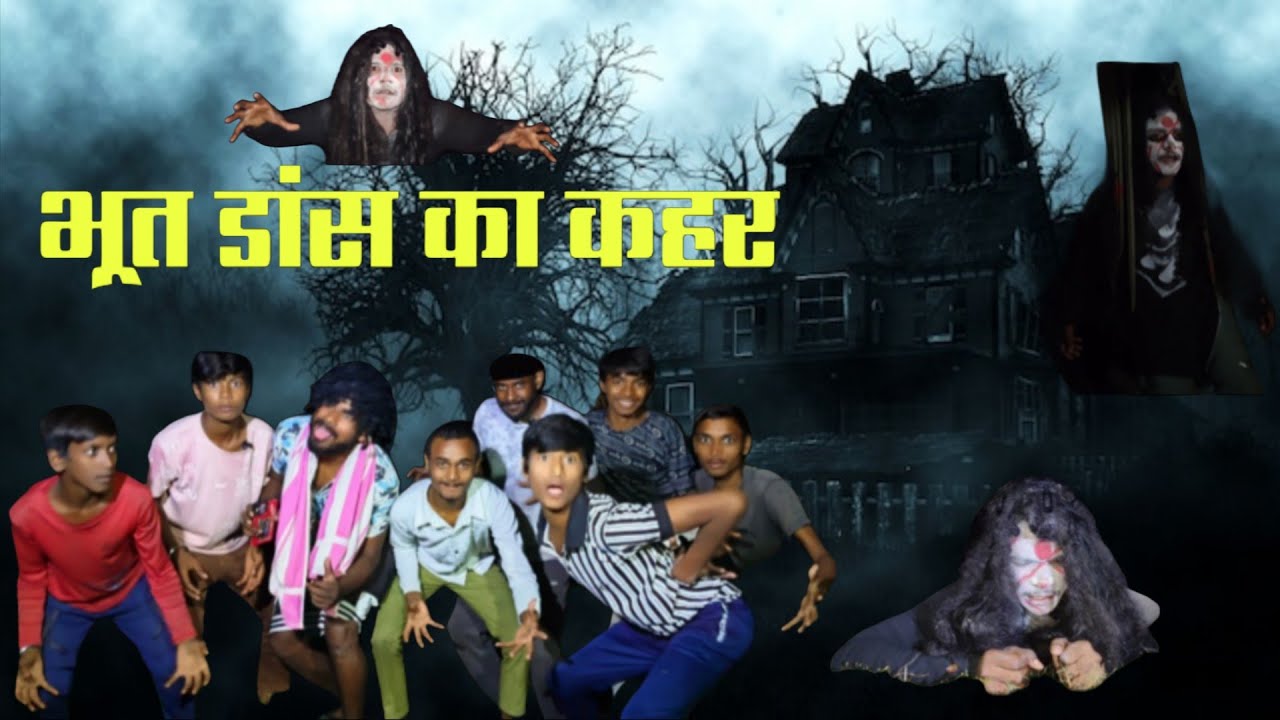 भूत डांस का कहर || bhoot dance ka  kahar || PART 2 #viralvideo #trendingvideo #comdeyvideo 