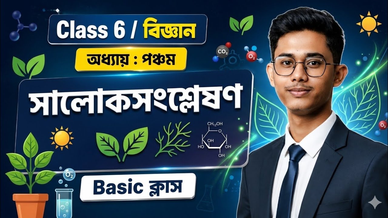ষষ্ঠ শ্রেণি বিজ্ঞান | অধ্যায় ০৫: সালোকসংশ্লেষণ (Photosynthesis) | পূর্ণাঙ্গ আলোচনা | Avishek Bhaiya
