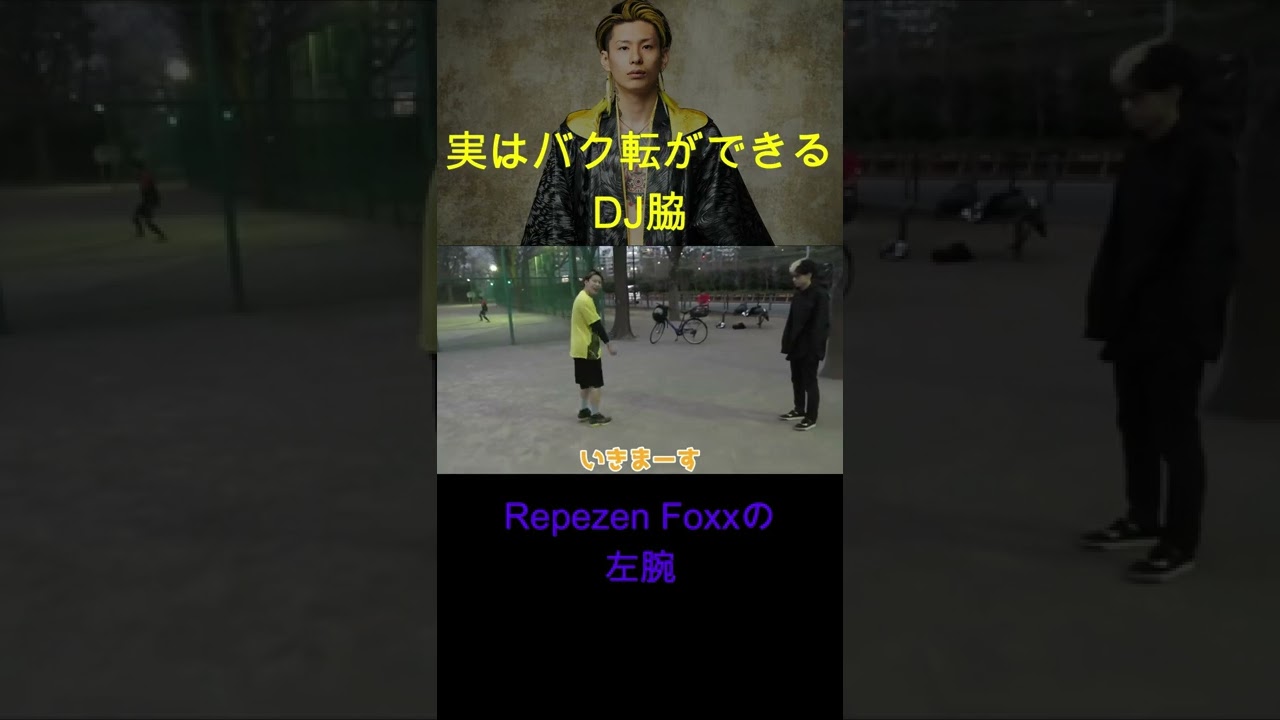 実はバク転ができた？DJ脇の運動神経