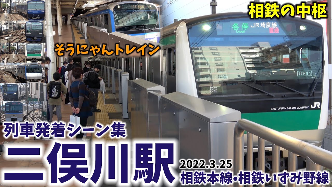 【相鉄線】二俣川駅列車発着シーン集[相鉄線,相鉄本線,相鉄いずみ野線,相鉄]（2022.3.21）