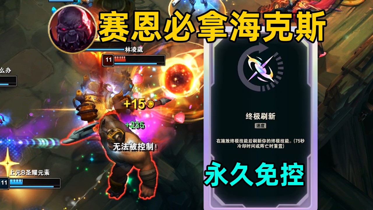 賽恩必勝海克斯：可永久免疫控制！俯衝炸彈可手動引爆！