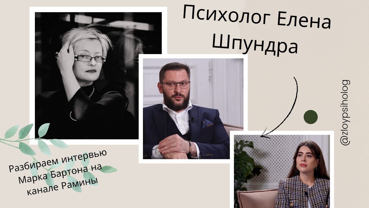 Интервью Марка Бартона на канале Рамины: личные проекции под видом психологии