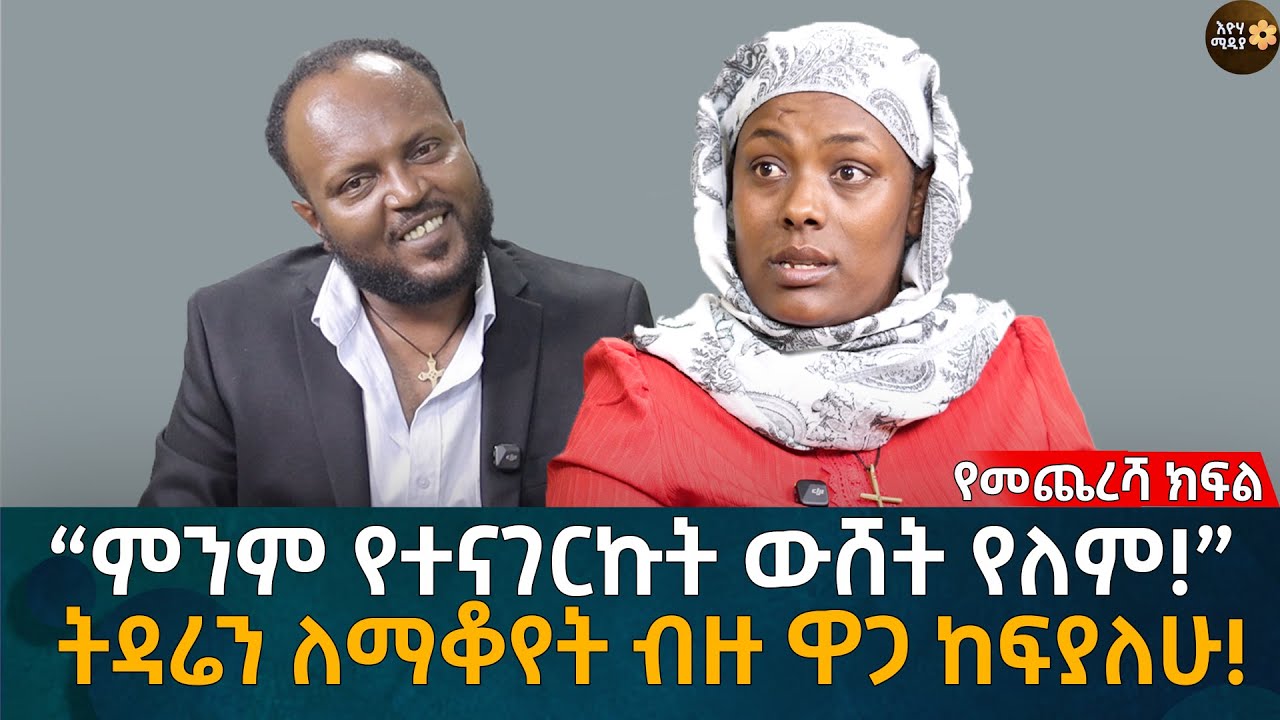 “ምንም የተናገርኩት ውሸት የለም!”  ትዳሬን ለማቆየት ብዙ ዋጋ ከፍያለሁ! Eyoha Media |Ethiopia | Habesha