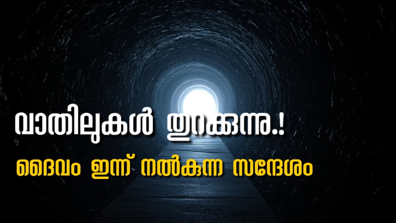 ദൈവം നിങ്ങളുടെ വാതിലുകൾ തുറക്കാൻ പോകുന്നു | Feb 19