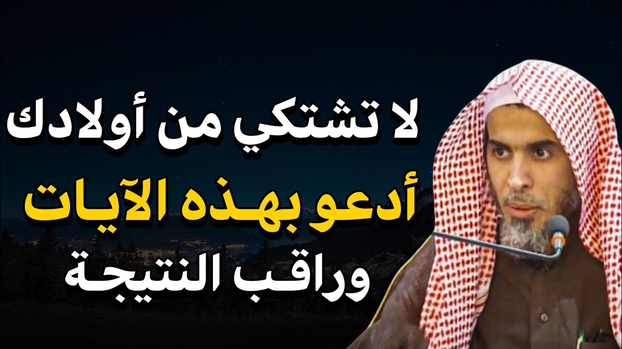 لا تشتكي من أولادك ، وأدعو بهذه الآيات من القرآن الكريم لأبنائك وراقب النتيجة | عبد السلام الشويعر
