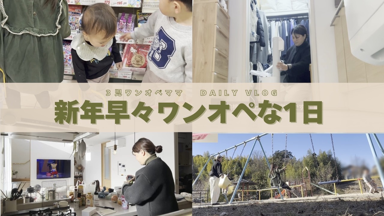 新年早々ワンオペな1日｜帰省明け、洗濯と片付けから始まるお正月【3児ママVLOG】