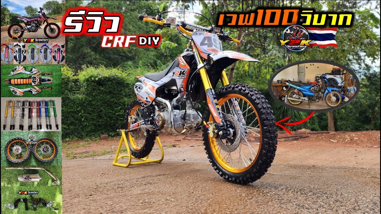 #เวฟ100วิบาก รีวิวรอบคันทุกชิ้นส่วนแบบละเอียด #อะไหล่วิบาก .Motocross DIY of Thailand.