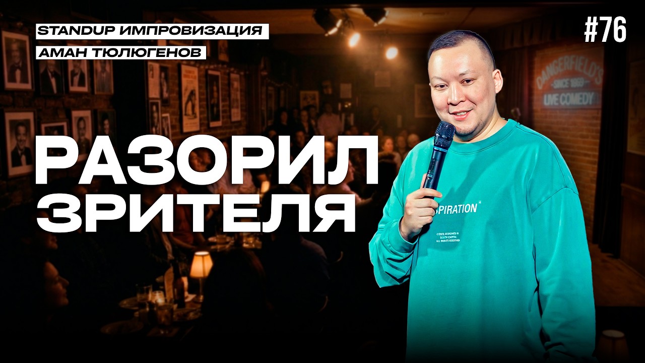 Вышла замуж за родственника / Аман Тюлюгенов / ИМПРОВИЗАЦИЯ - 76