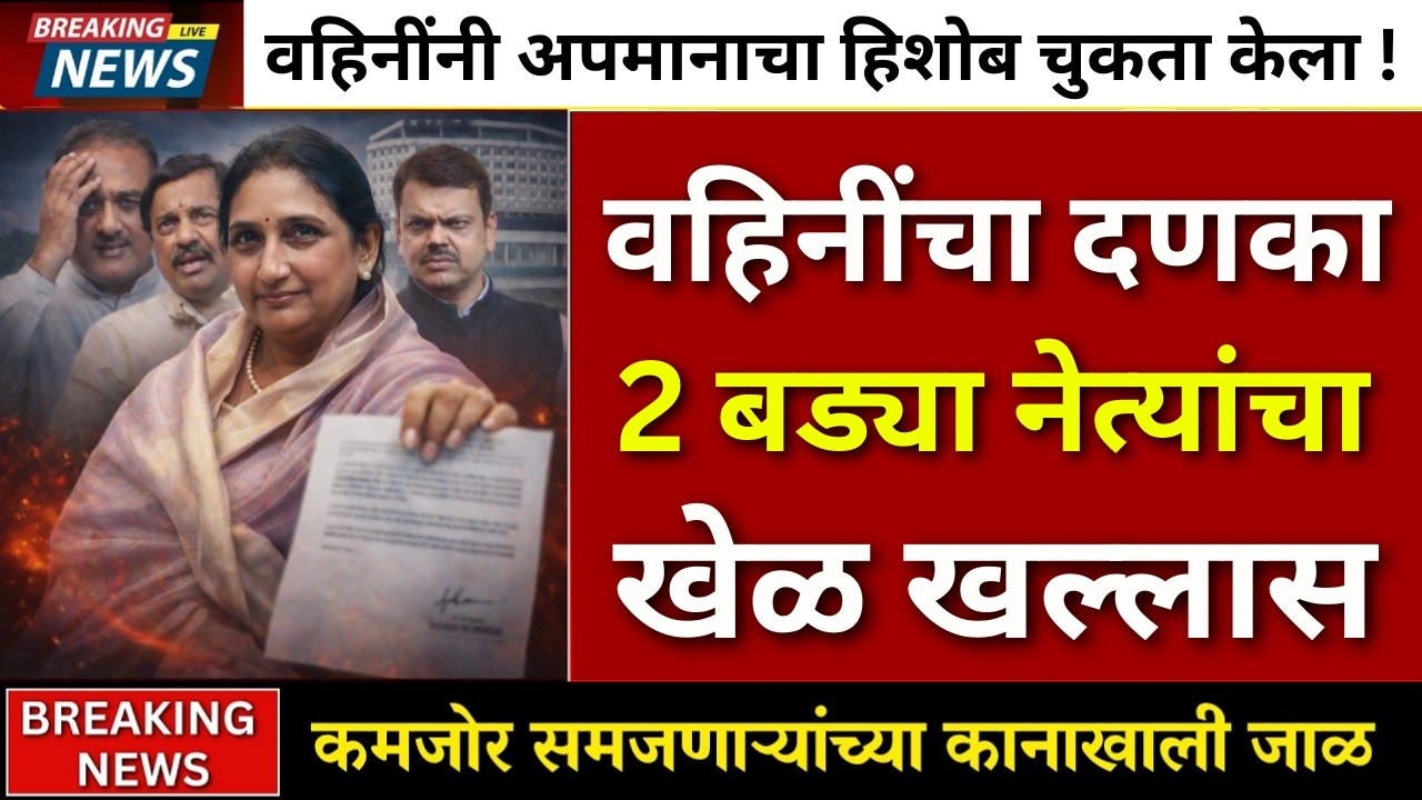 वहिनीनी काट्याने काटा काढला ? 2 नेत्याचा खेळ खल्लास? |sharad pawar |rohit pawar | sunetra pawar