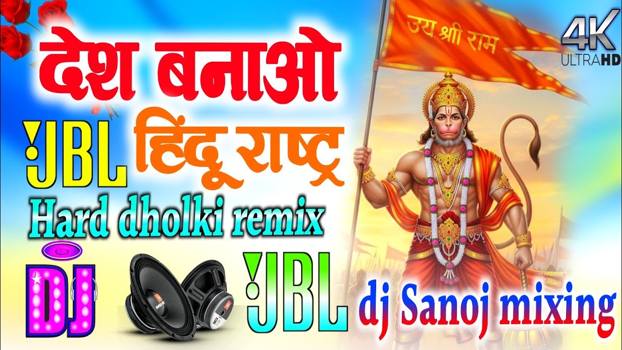 देश बनाओ हिंदुराष्ट्र Desh Banao Hindu Rashtra DJ remix Hard Bass Vibration mixx 💞 DJ Sanoj mixing 