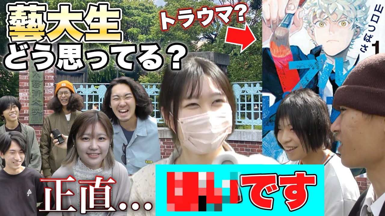 【禁断】現役藝大生に『ブルーピリオド』正直どう思ってるか聞きに行ってみたwwww【前編】