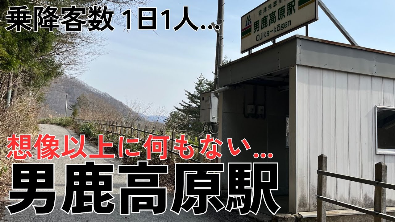 日光市役所から50km【男鹿高原】秘境駅で日光の今を考える