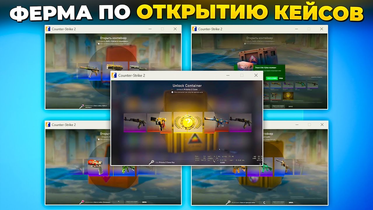 ФЕРМА ПО ОТКРЫТИЮ КЕЙСОВ В CS2 🔥