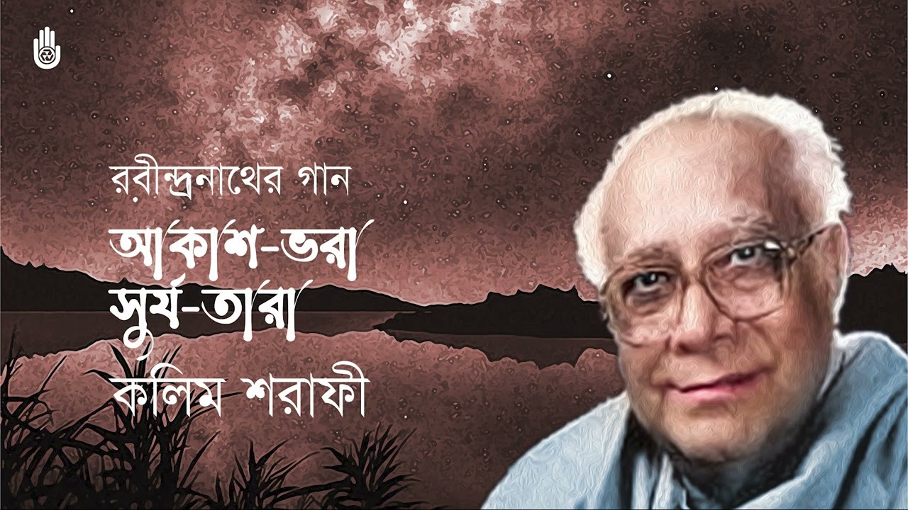 Akash bhora surjo tara  আকাশভরা সূর্য-তারা  I  Rabindra Sangeet  I  Kalim Sharafi