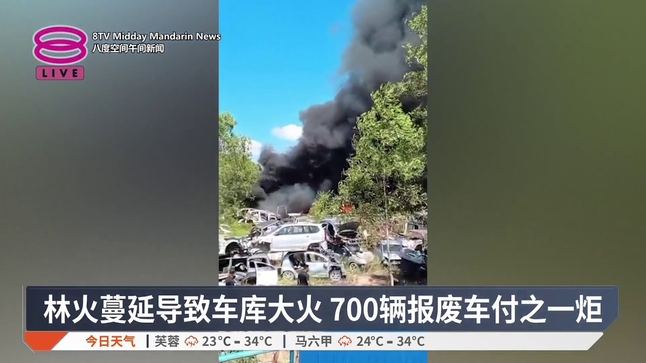 林火蔓延导致车库大火 700辆报废车付之一炬【2026.03.16 八度空间午间新闻】