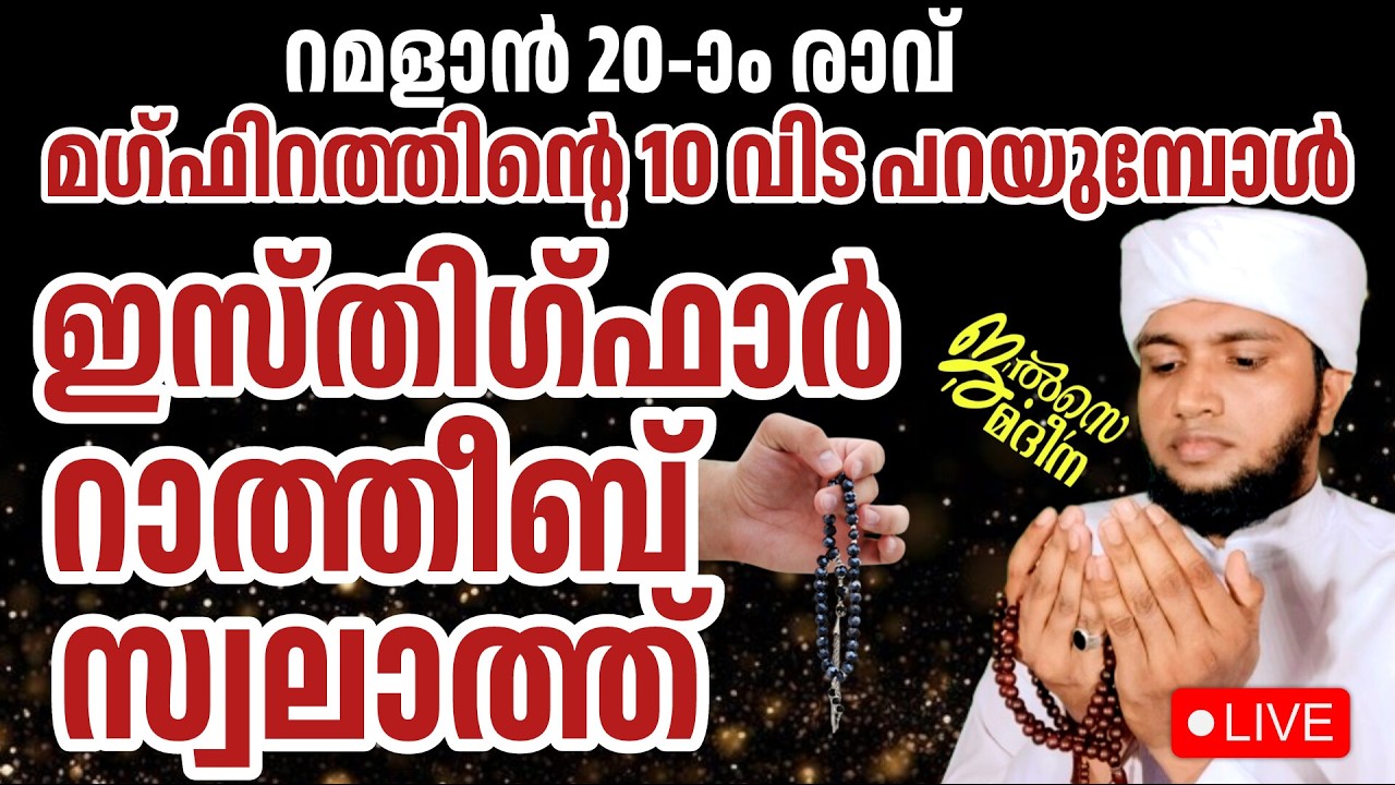 ♦️റമളാൻ 20 രാവ് ജൽസെ മദീന സ്വലാത്ത് മജ്ലിസ്