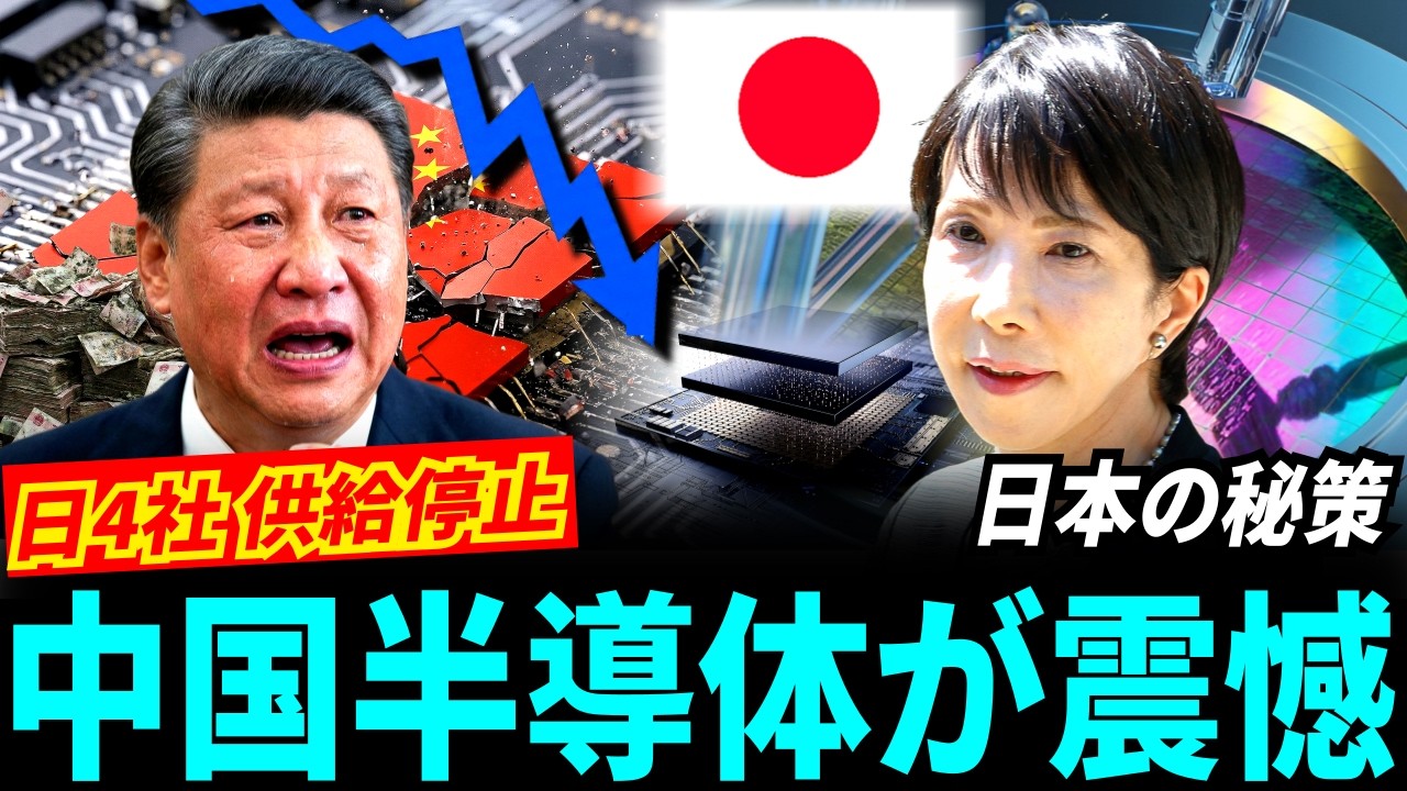 日本4社が中国への供給を一斉停止...中国半導体全滅できる。