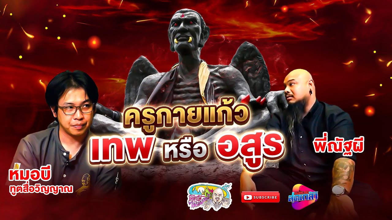 ครูกายแก้ว เทพ หรือ อสูรกาย #หมอบี ทูตสื่อวิญญาณ | เที่ยวได้ไม่ลบหลู่