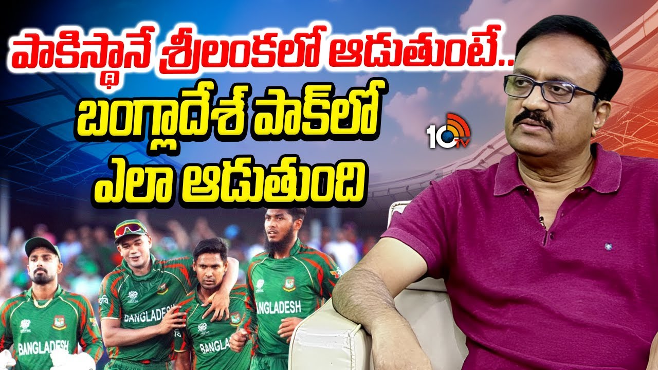 పాకిస్థానే శ్రీలంకలో ఆడుతుంటే.. బంగ్లాదేశ్ పాక్‌లో ఎలా ఆడుతుంది | ICC Vs BCB | T20 World Cup 2026